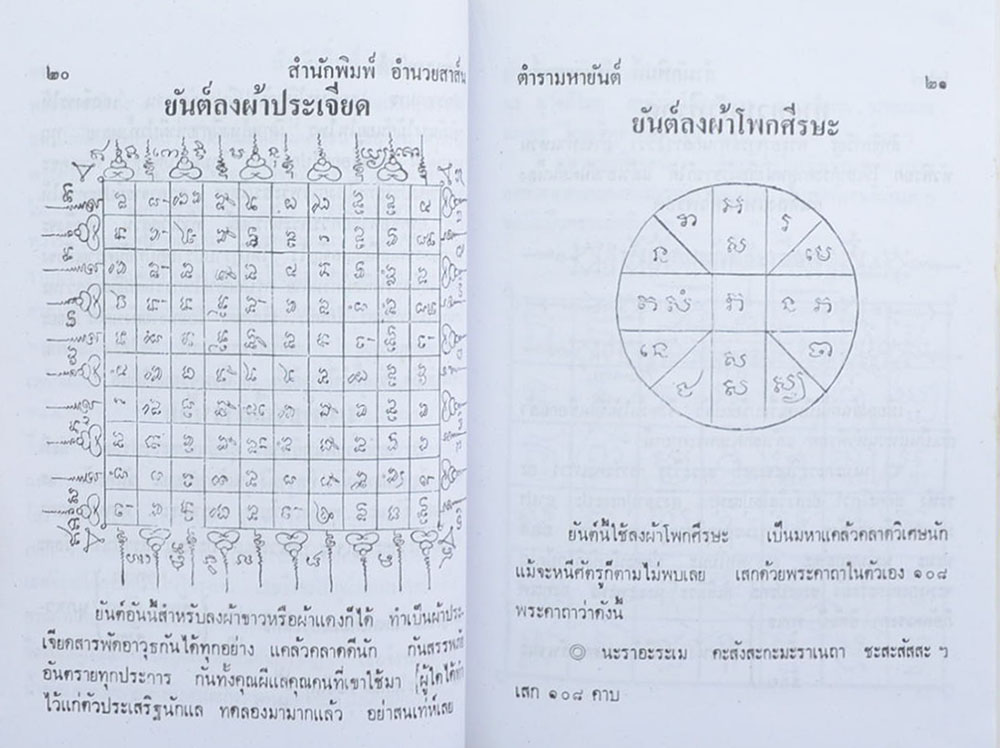 "ตำรามหายันต์" ผลงานของ อาจารย์ อ้น