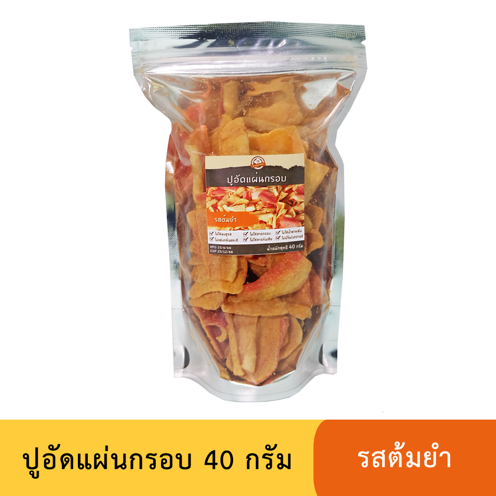 ปูอัดแผ่นทอดกรอบ รสต้มยำ ขนาด 40 กรัม (สูตรไม่มีผงชูรส)