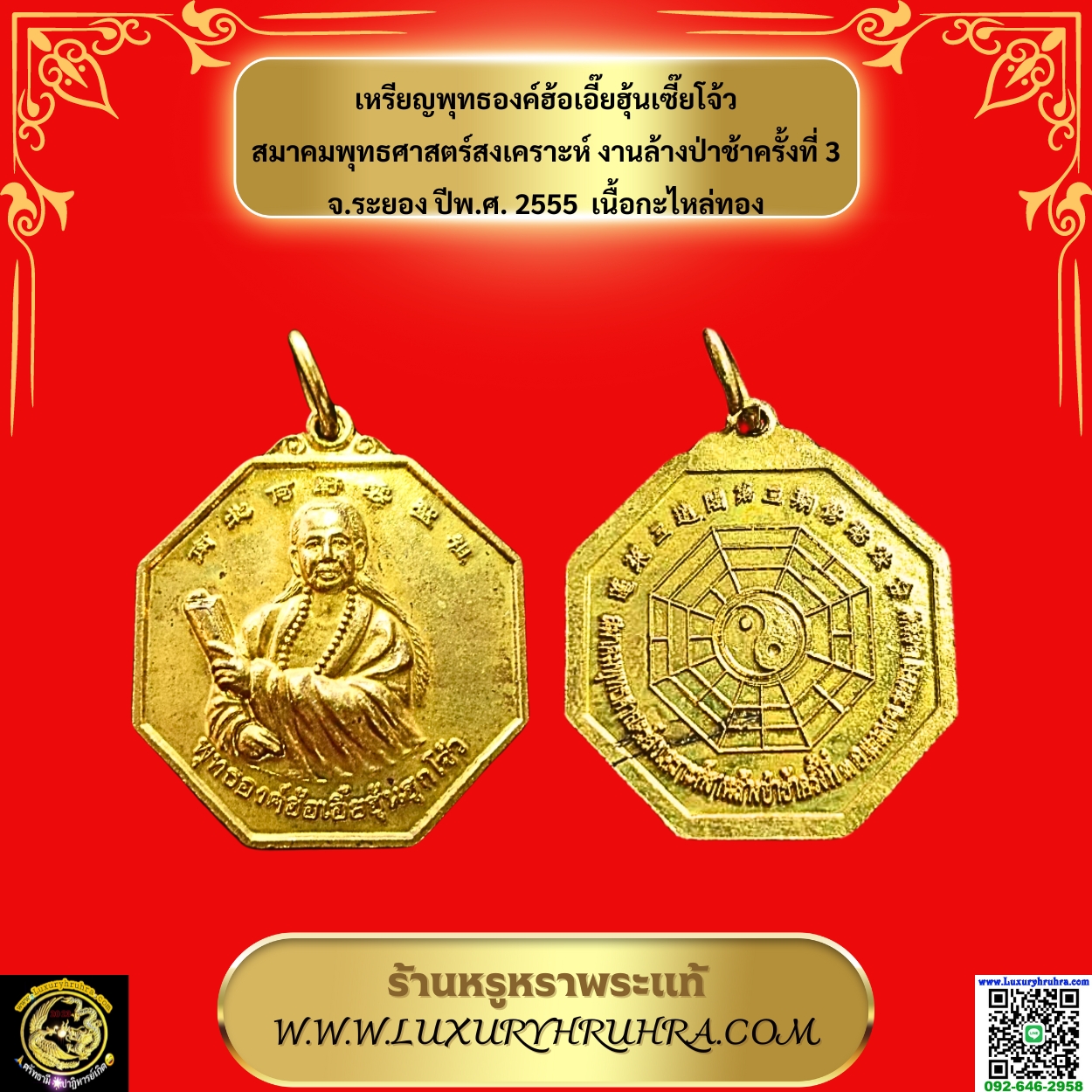 เหรียญพุทธองค์ฮ้อเอี๊ยฮุ้นเซี๊ยโจ้วสมาคมพุทธศาสตร์สงเคราะห์งานล้างป่าช้าครั้งที่3จ.ระยองปีพ.ศ.2555เนื้อกะไหล่ทอง