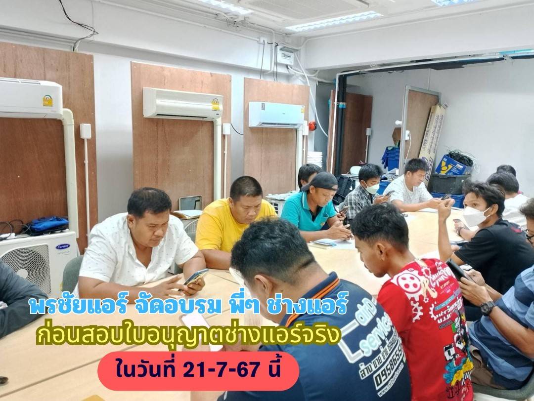 อบรมช่างแอร์,ใบอนุญาตช่างแอร์,สอบช่างแอร์,สอบช่างไฟฟ้า,เรียนช่างแอร์,เรียนช่างไฟฟ้า,ใบอนุญาตไฟฟ้า,