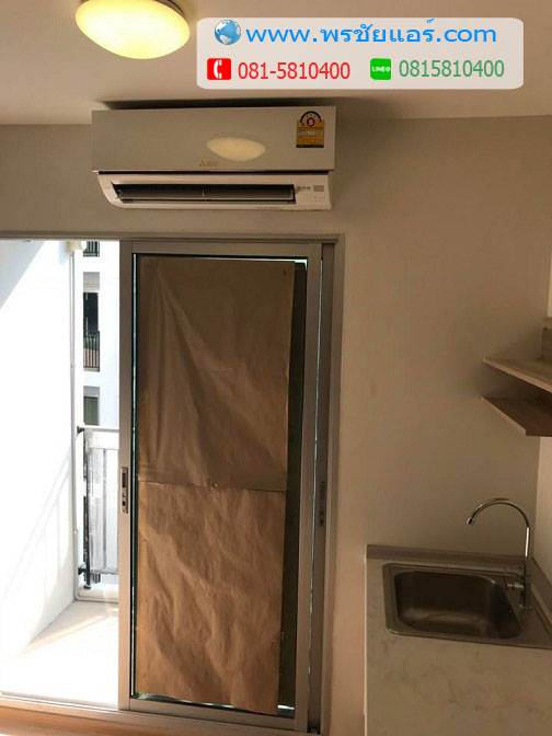 ติดตั้งแอร์ พลัมคอนโด แจ้งวัฒนะ