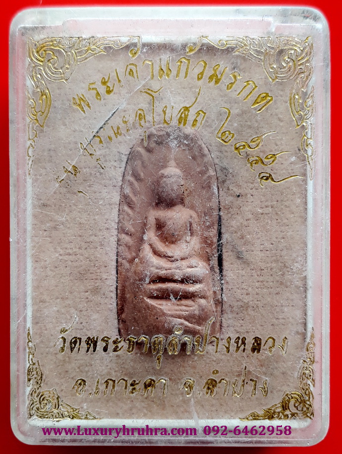 พระรอดพระเจ้าแก้วมรกตรุ่นบูรณะอุโบสถปี2554วัดพระธาตุลำปางหลวงจ.ลำปาง