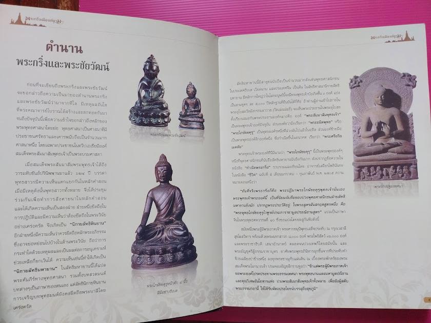 หนังสือ พระกริ่งเมืองสยาม โดย คุณกิจจา วาจาสัจ