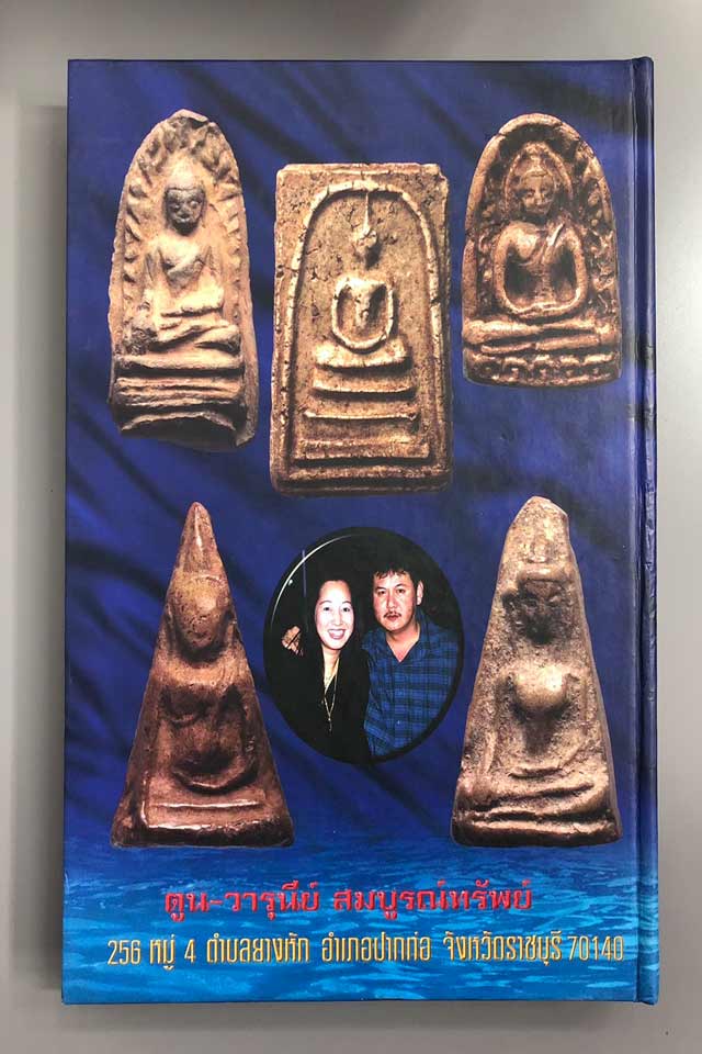 พระยอดนิยม ลุ่มแม่น้ำแม่กลอง โดยนิตยสาร มรดกพระเครื่อง