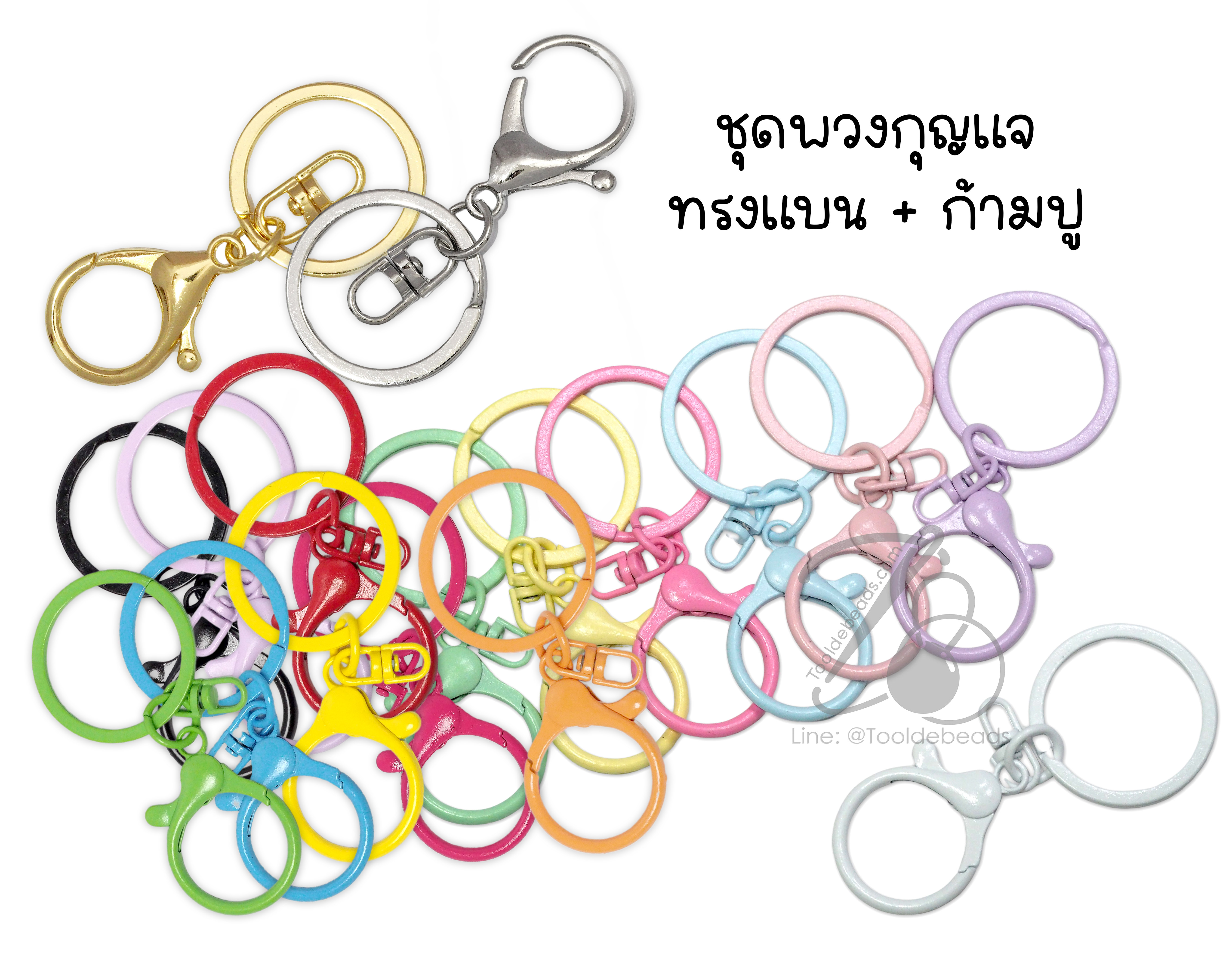 ชุดพวงกุญแจ ทรงแบน + ก้ามปู (6 ชิ้น) SKU-17446