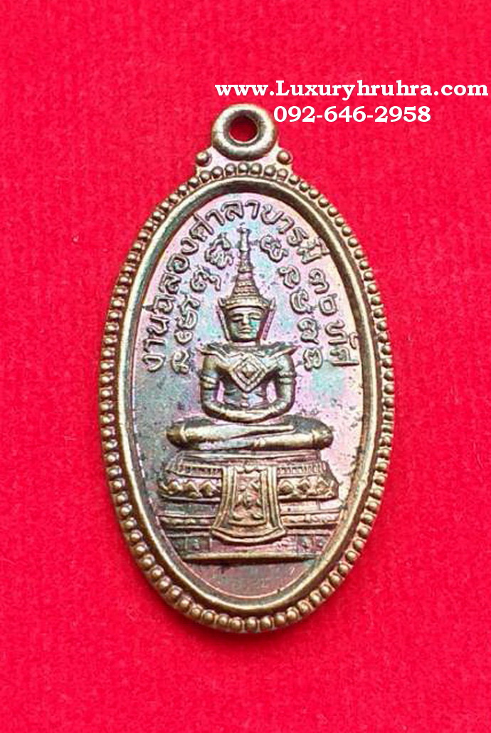 เหรียญพระแก้วมรกตงานฉลองศาลาบารมี30ทัศอาศรมปู่เนียนสังเนตร์จ.ฉะเชิงเทราปี2540เนื้อทองแดง
