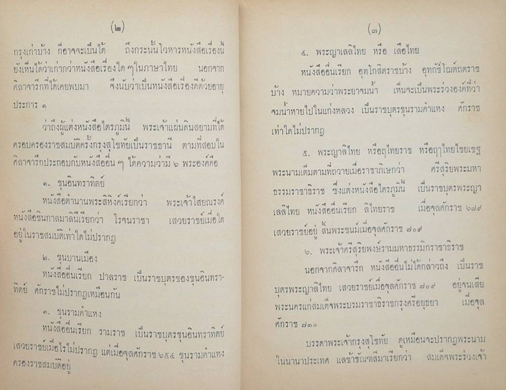"ไตรภูมิพระร่วง" โดย พระญาลิไทย