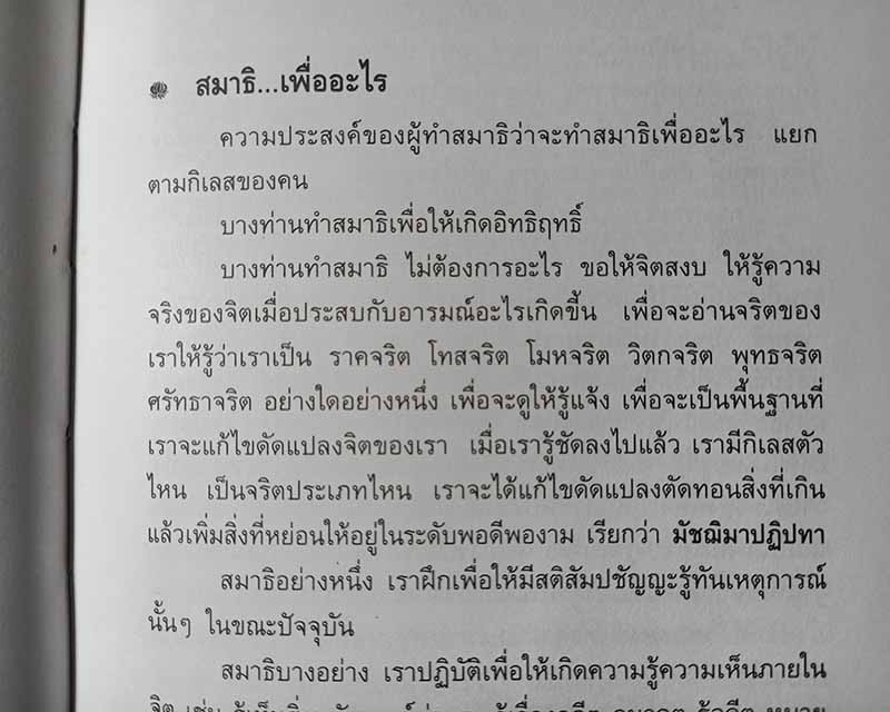 หนังสือรวมพระธรรมเทศนา หลวงพ่อพุธ ฐานิโย วัดป่าสาลวัน จ.นครราชสีมา