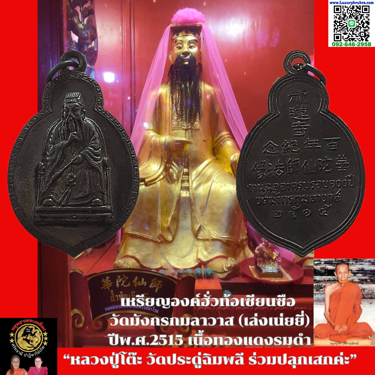 เหรียญองค์ฮั่วท้อเซียนซือวัดมังกรกมลาวาส(เล่งเน่ยยี่)ปีพ.ศ.2515เนื้อทองแดงรมดำหลวงปู่โต๊ะวัดประดู่ฉิมพลีร่วมปลุกเสกค่ะ