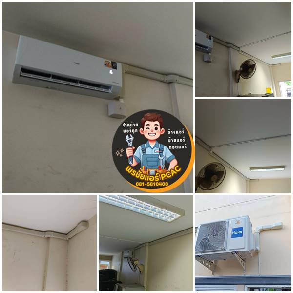 รีวิวติดตั้งแอร์ Haier ร้านสมบูรณ์กิจการยางดอนเมือง