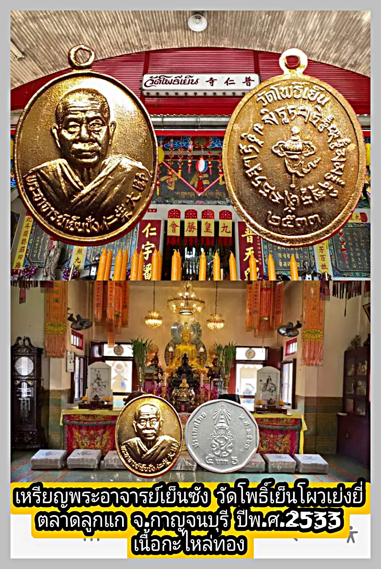 เหรียญพระอาจารย์เย็นซังวัดโพธิ์เย็นจ.กาญจนบุรีปี2533เนื้อกะไหล่ทอง