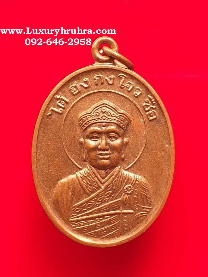 เหรียญไต้ฮงกงโจวซือที่ระลึกครบรอบ30ปีโรงงานพรทิพย์ปี2550เนื้อทองแดง