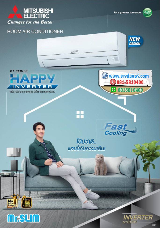 แอร์Mitsubishi HAPPY INVERTER KT SERIES แอร์ใหม่ 2021
