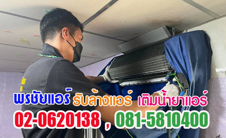 ล้างแอร์รังสิต ,ช่างล้างแอร์รังสิต, บริการล้างแอร์รังสิต ,ราคาล้างแอร์รังสิต ,ล้างแอร์ราคาถูกรังสิต,ล้างแอร์รังสิตนครนายก