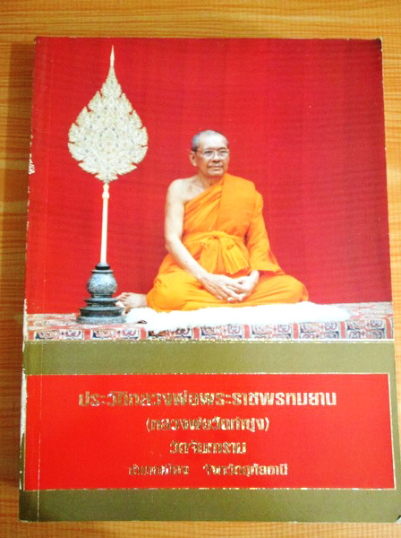 หลวงพ่อฤาษีลิงดำ (หลวงพ่อพระราชพรหมยาน) วัดท่าซุง อ.เมือง จ.อุทัยธานี