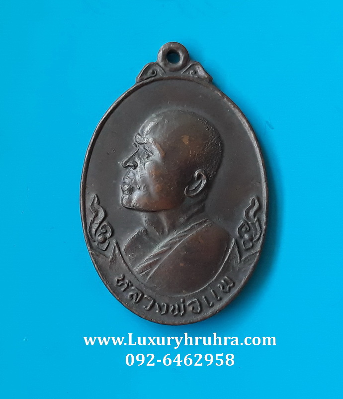 เหรียญหลวงพ่อแพที่ระลึกสร้างพระอุโบสถวัดสิงห์อ.พรหมบุรีจ.สิงห์บุรีปี2519เนื้อทองแดง