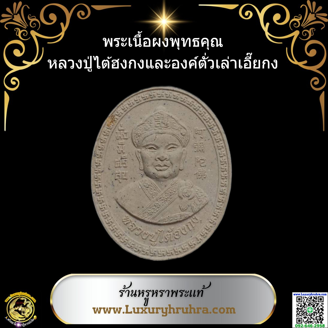 พระเนื้อผงพุทธคุณองค์ไต้ฮงกงโจวซือด้านหลังองค์ตั่วเล่าเอี๊ยกง