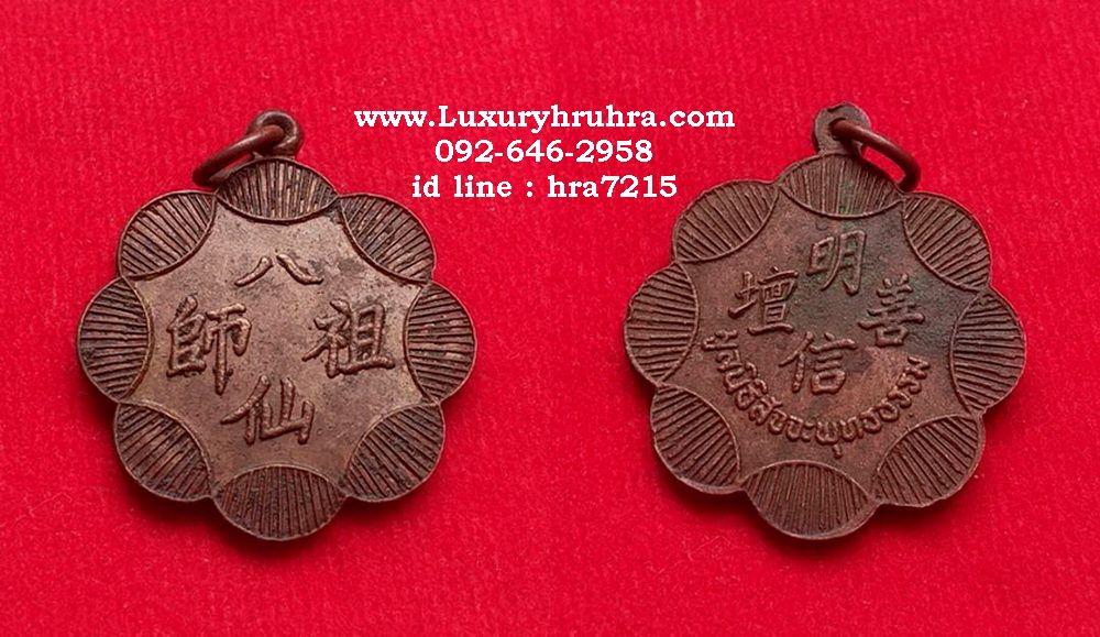 เหรียญดอกเหมยโป๊ยเซียนโจวซือมูลนิธิสัจจพุทธธรรมเนื้อทองแดง