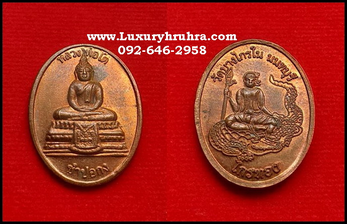 เหรียญหลวงพ่อโตซำปอกงวัดบางไกรจ.นนทบุรีรุ่นไกรทองเนื้อทองแดง