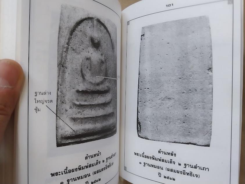 รวมพระเครื่องและชี้ตำหนิ หลวงพ่อน้อย วัดธรรมศาลา จ.นครปฐม โดย โพธิ์ชัย