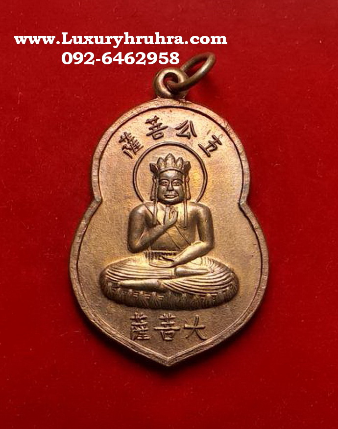 เหรียญเทพเจ้าจีนอู่ก่งผ่อสักพระโพธิสัตว์ทั้งห้าเนื้อทองแดง