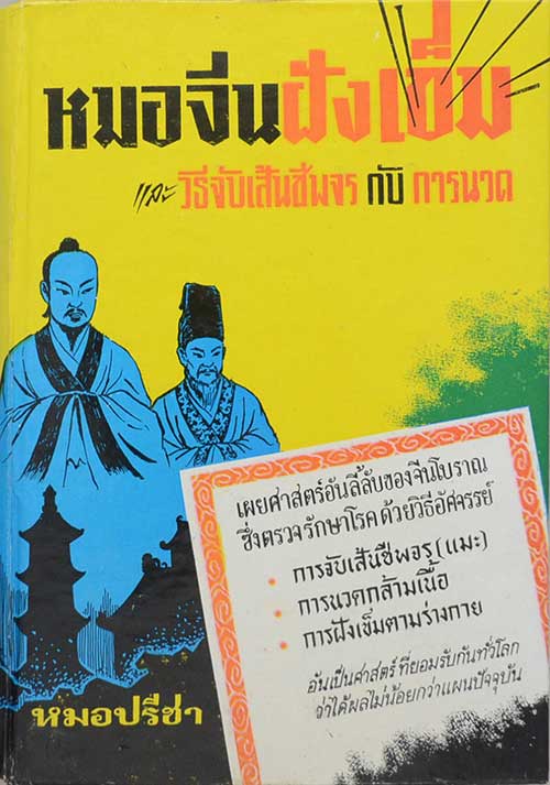 "หมอจีนฝังเข็ม และ วิธีจับเส้นชีพจรกับการนวด" โดย หมอปรีชา