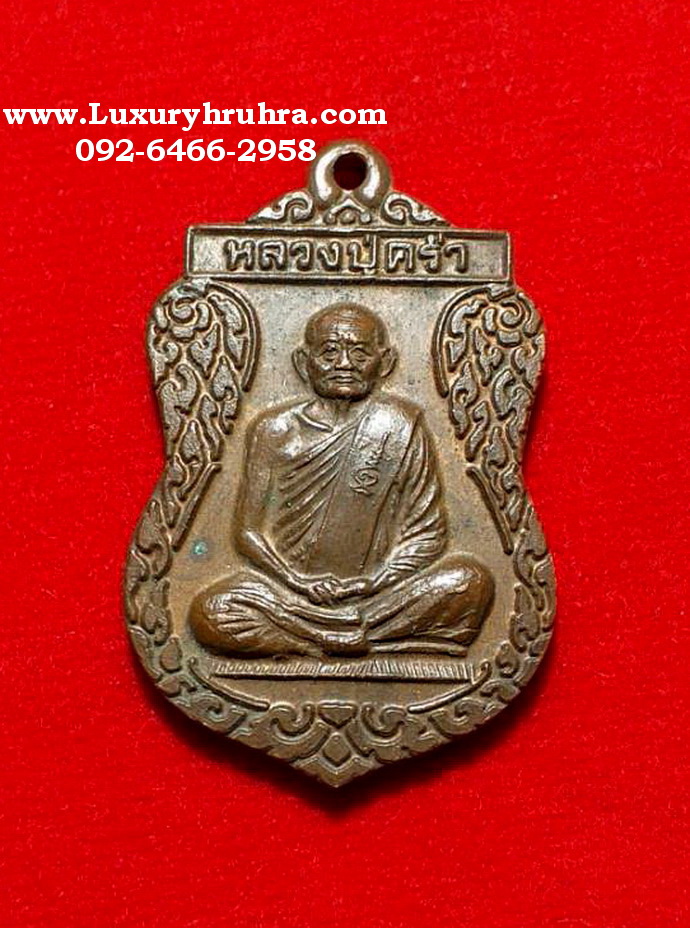 เหรียญเสมาหลวงปู่คร่ำวัดวังหว้าจ.ระยองปี2537รุ่นเสมาศุภมงคลเนื้อทองแดง