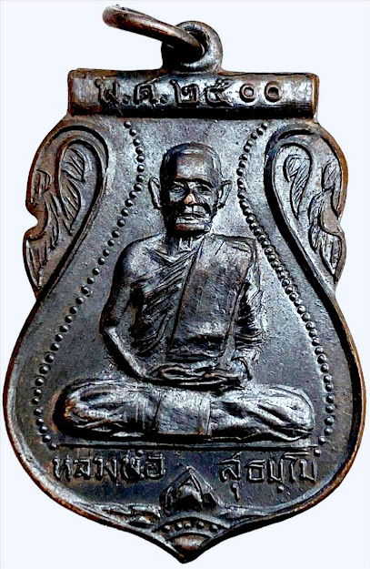 เหรียญรุ่นแรก หลวงปู่ฉลวย สุธมฺโม วัดป่าวิทยาลัย จ.ประจวบคีรีขันธ์