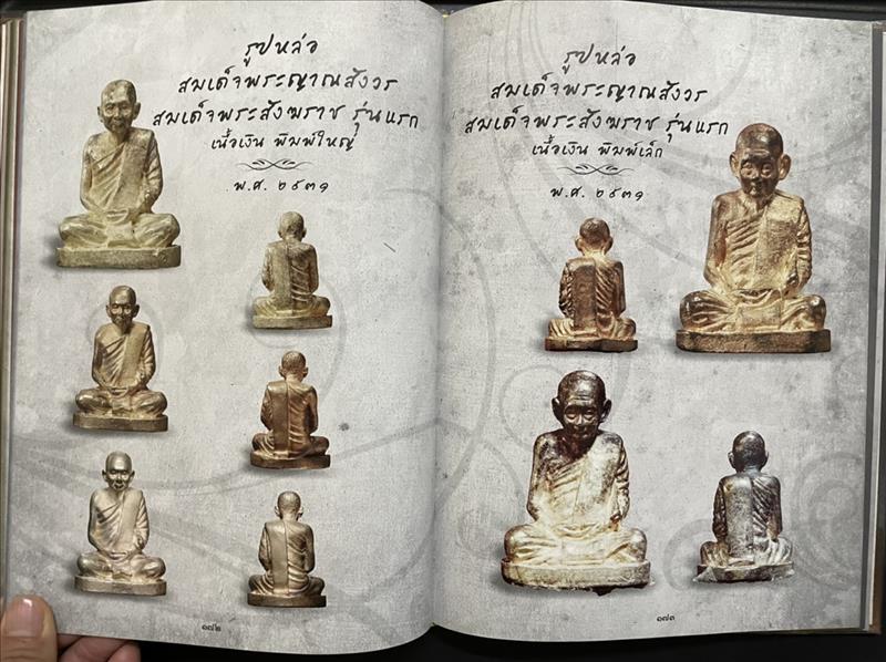 พระเครื่องสมเด็จพระญาณสังวร สมเด็จพระสังฆราช สกลมหาสังฆปริณายก วัดบวรนิเวศวิหาร