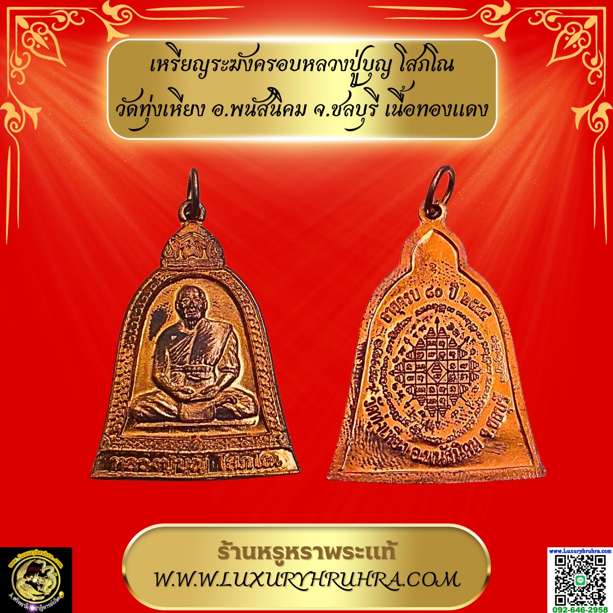 เหรียญระฆังครอบหลวงปู่บุญโสภโณวัดทุ่งเหียงอ.พนัสนิคมจ.ชลบุรีเนื้อทองแดง