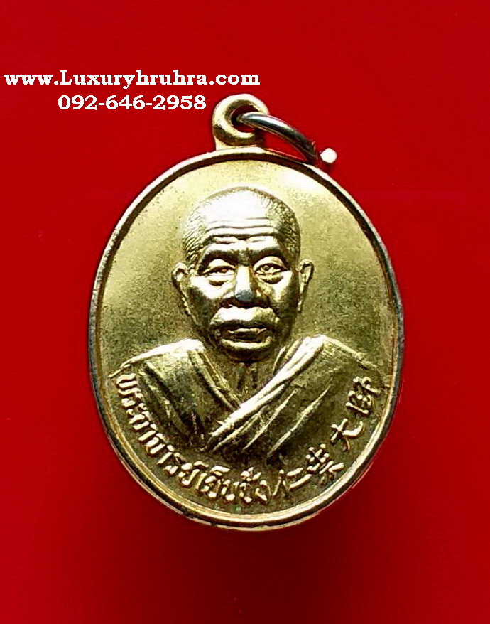 เหรียญพระเย็นซังวัดโพธิ์เย็นจ.กาญจนบุรีปี2533เนื้อกะไหล่ทอง