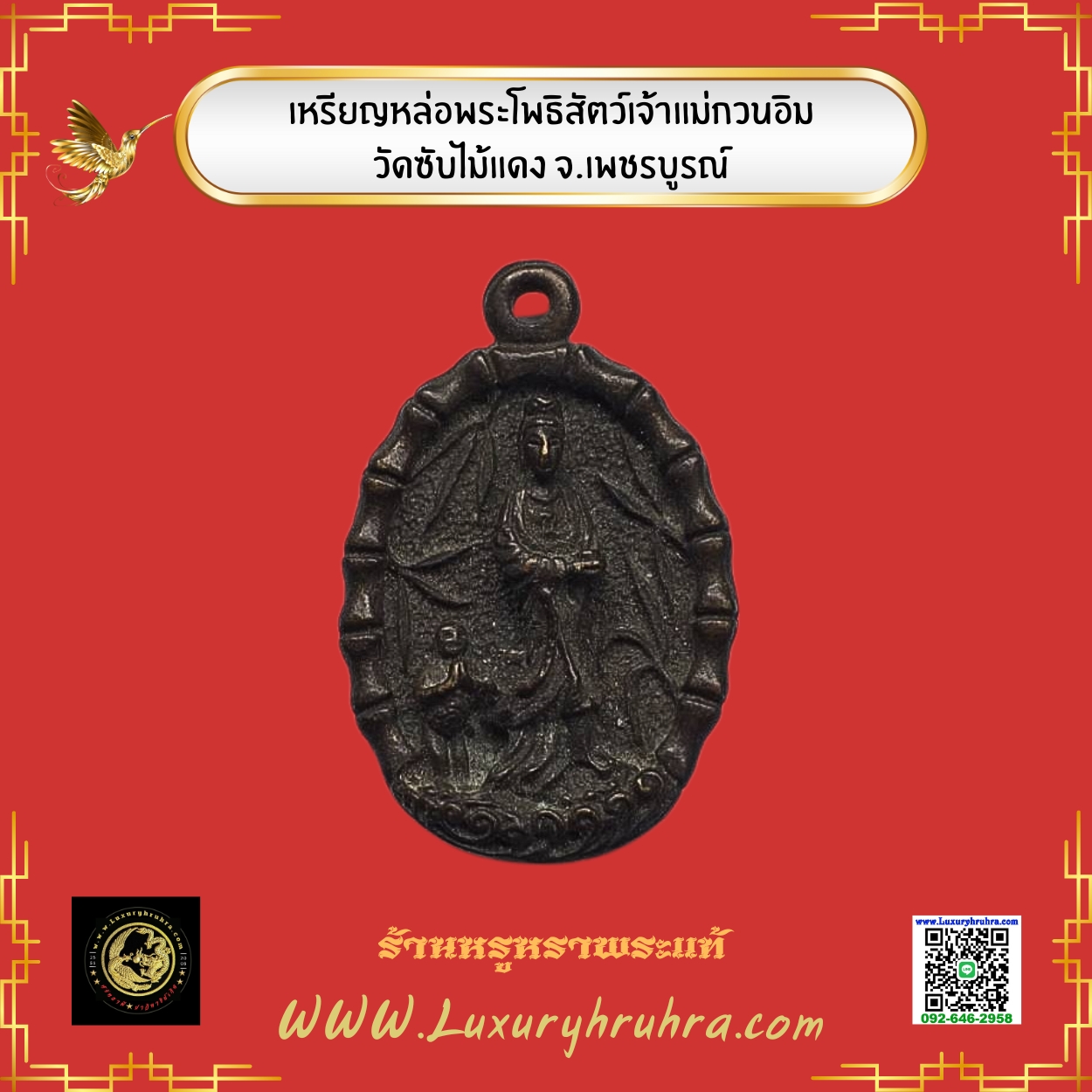 เหรียญหล่อพระโพธิสัตว์เจ้าแม่กวนอิมวัดซับไม้แดงจ.เพชรบูรณ์