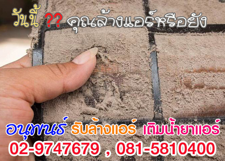 บริการล้างแอร์ปทุมธานี
