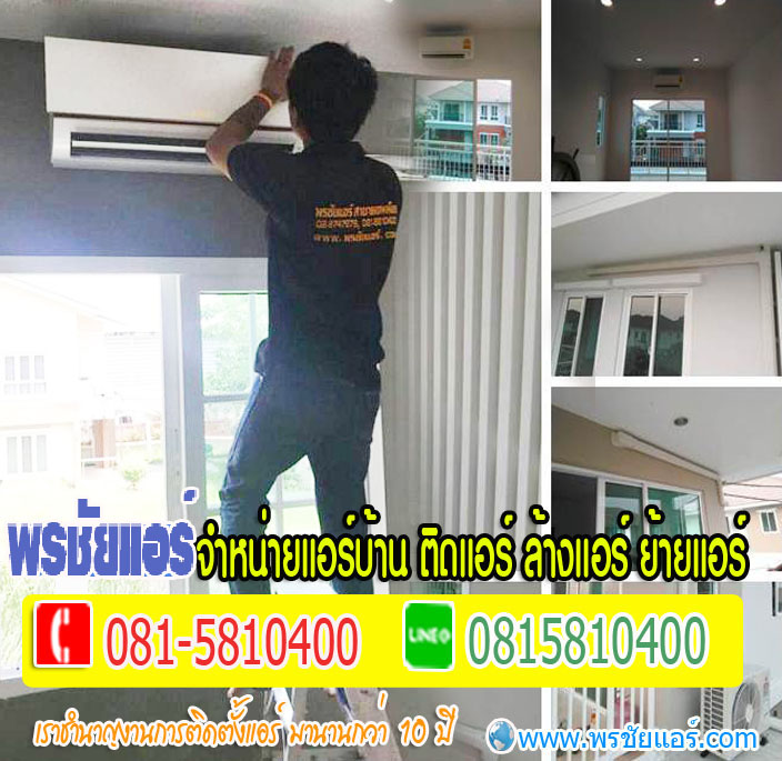 แอร์ติดตั้งฟรีติวานนท์,แอร์ติดตั้งฟรีปากเกร็ด,แอร์ติดตั้งฟรีแคราย,แอร์ติดตั้งฟรีหลักสี่,แอร์ติดตั้งฟรีวงศ์สว่าง,แอร์ติดตั้งฟรีบางเขน,แอร์ติดตั้งฟรีสะพานใหม่,แอร์ติดตั้งฟรีลาดพร้าว,อแร์ติดตั้งฟรีวังหิน,แอร์๖ิดตั้งฟรีนวมินทร์,แอร์ติดตั้งฟรีวัชรพล