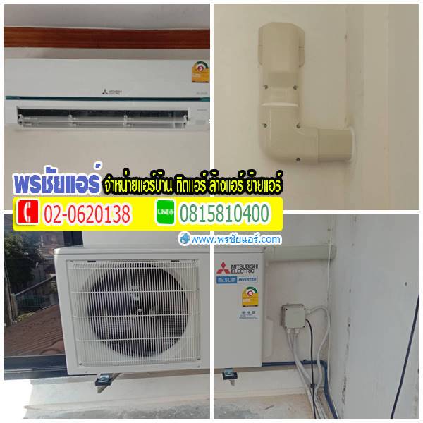 ถอดแอร์เก่า ติดตั้งแอร์ใหม่ แถวรามคำแหง