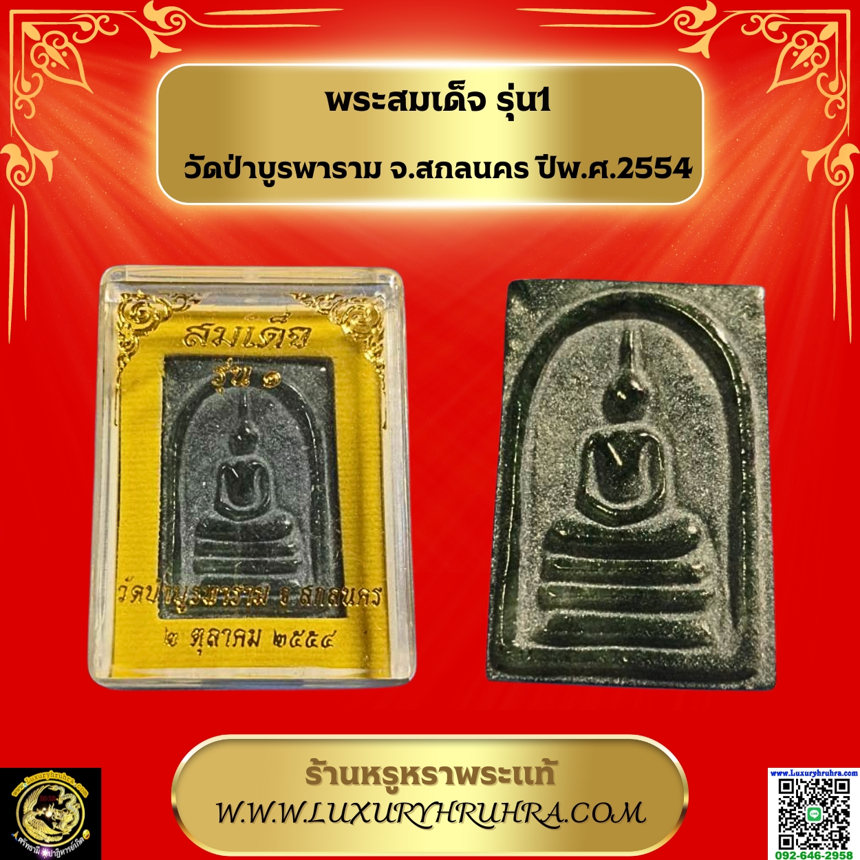 พระสมเด็จรุ่น1วัดป่าบูรพารามจ.สกลนครปีพ.ศ.2554