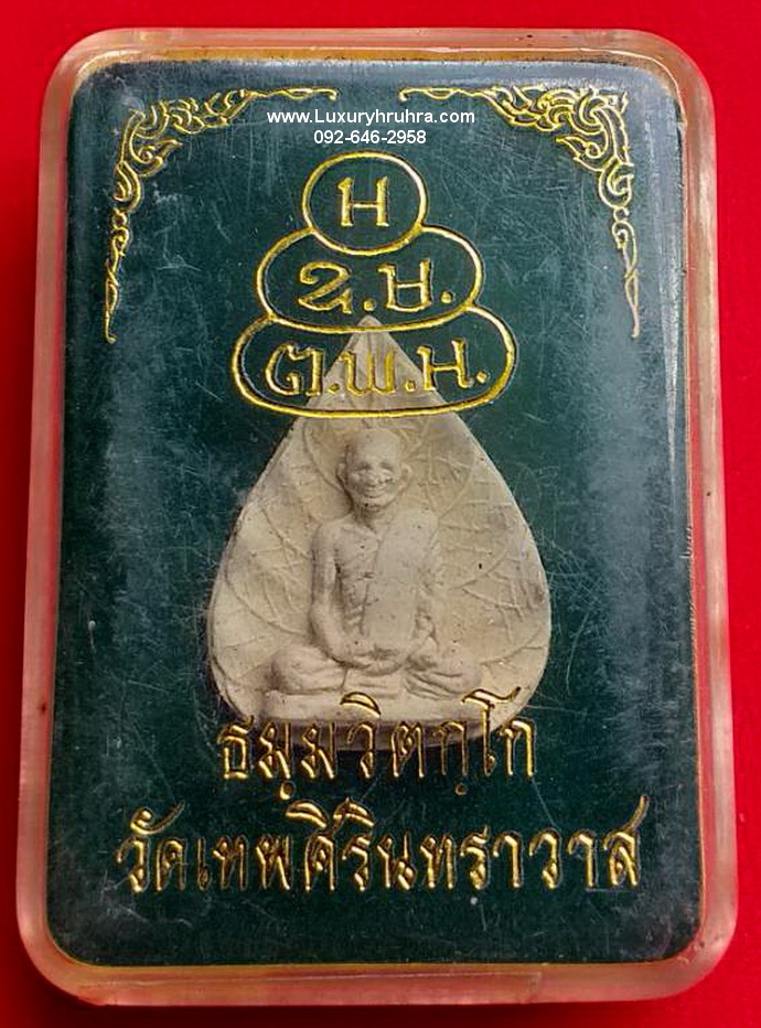 พระเนื้อผงใบโพธิ์เจ้าคุณนรรัตน์วัดเทพศิรินทราวาสจ.กรุงเทพฯ
