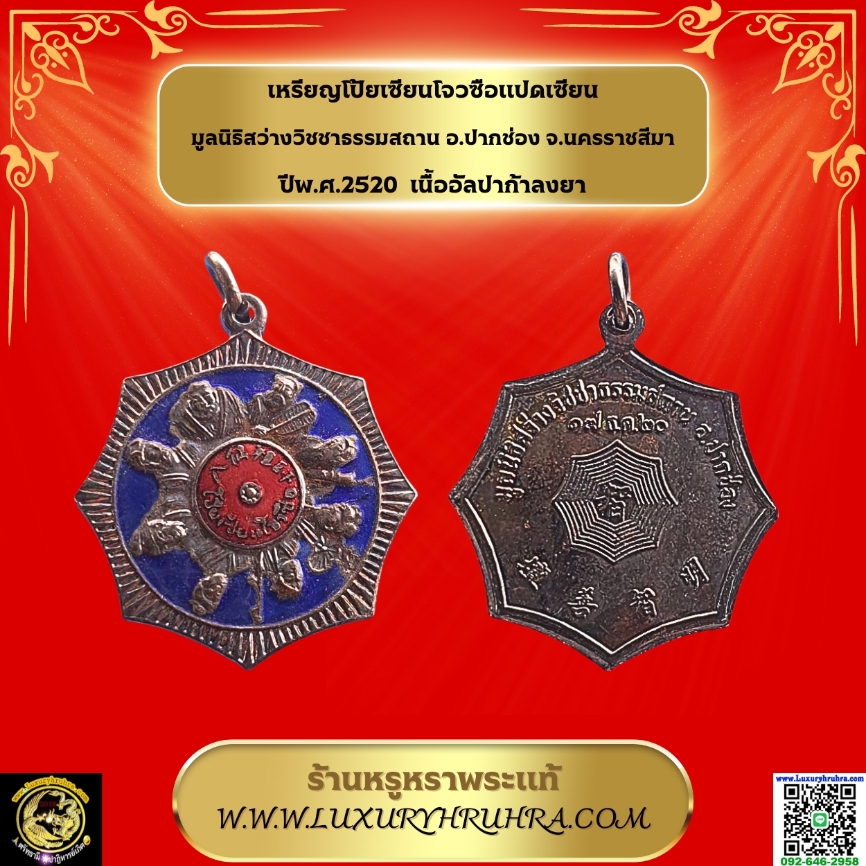 เหรียญโป้ยเซียนโจวซือแปดเซียนมูลนิธิสว่างวิชชาธรรมสถานอ.ปากช่องจ.นครราชสีมาปี2520เนื้ออัลปาก้าลงยา
