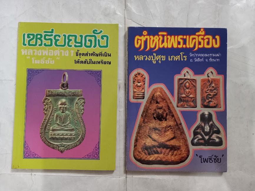 ชี้จุดสำคัญที่เป็นโค้ตลับ เหรียญดังหลวงพ่อต่างๆ โดย โพธิ์ชัย (จำนวนรวม 2 เล่ม)