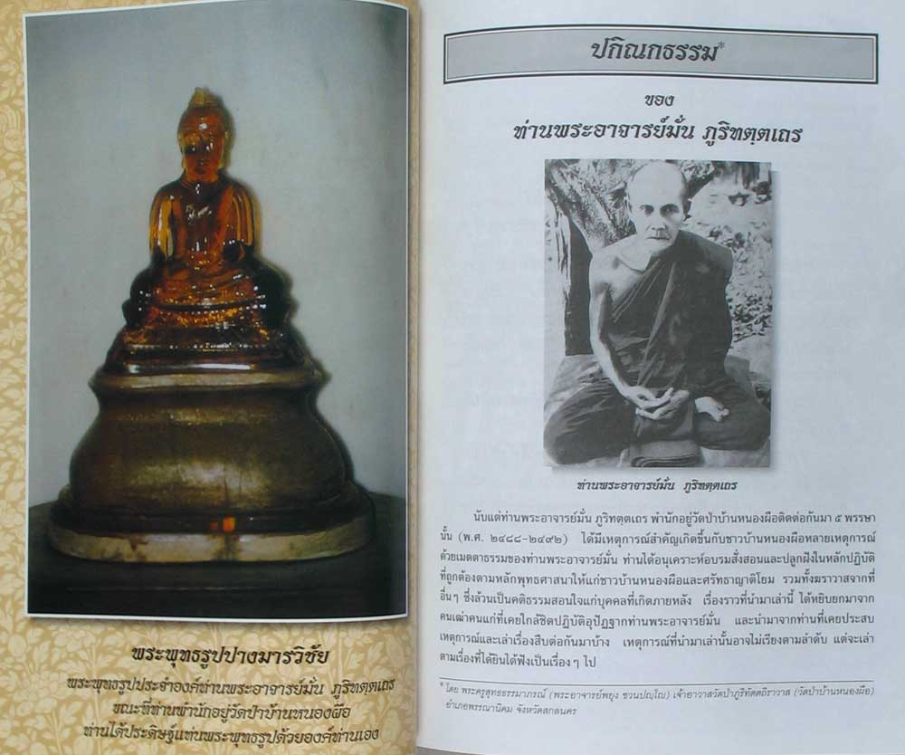 "บูรพาจารย์" ประวัติ ธรรมปฏิปทาและโอวาทธรรม ท่านพระอาจารย์มั่น ภูริทัตโต