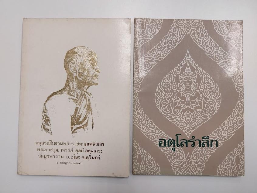 หลวงปู่ดูลย์ อตุโล (พระราชวุฒาจารย์ ) วัดบูรพาราม จ.สุรินทร์