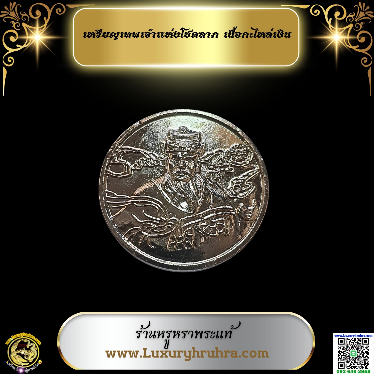 เหรียญเทพเจ้าแห่งโชคลาภเนื้อกะไหล่เงิน