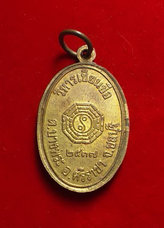 เหรียญน่าไช้ฮั้ววิหารเซียนซือต.บางพระจ.ชลบุรีปี2537เนื้อกะไหล่ทอง