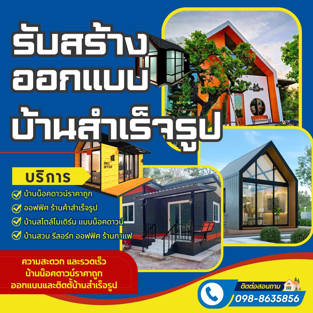 บ้านน็อคดาวน์สำเร็จรูป