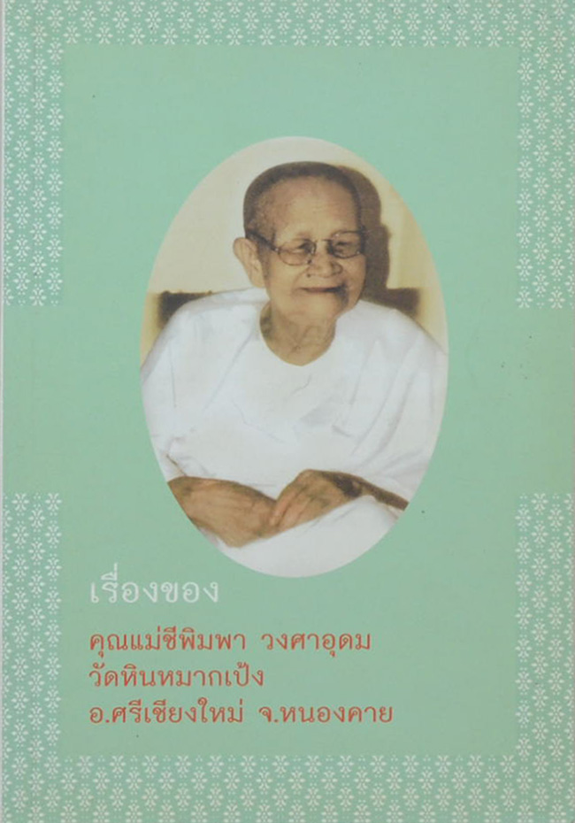 "เรื่องของคุณแม่ชีพิมพา วงศาอุดม" แห่งวัดหินหมากเป้ง