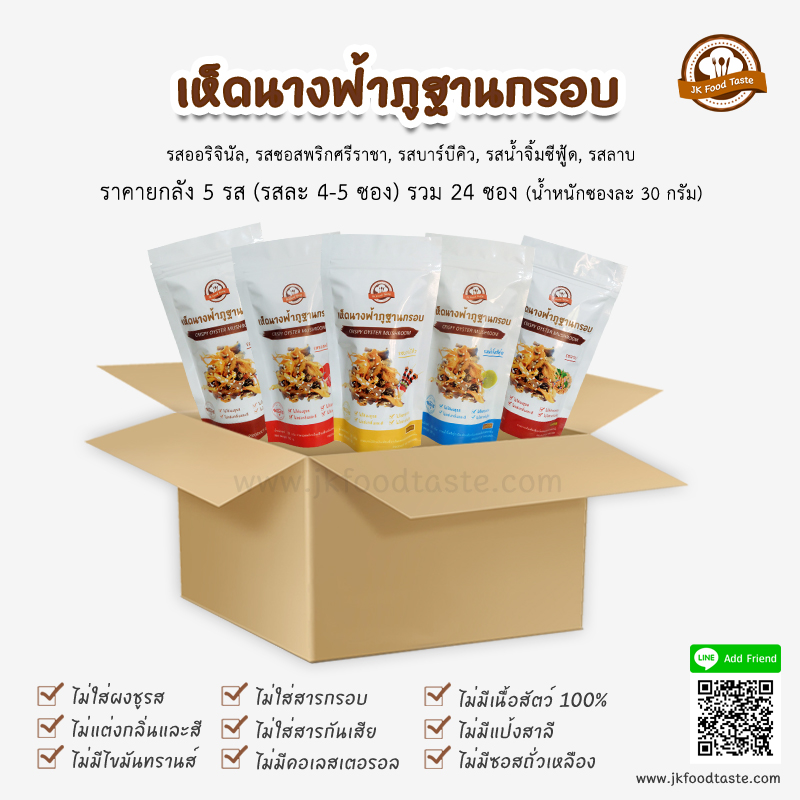 เห็ดนางฟ้าภูฐานกรอบ (ยกลัง คละรส 24 ซอง) รสออริจินัล ซอสพริกศรีราชา รสบาร์บีคิว น้ำจิ้มซีฟู้ด ลาบ
