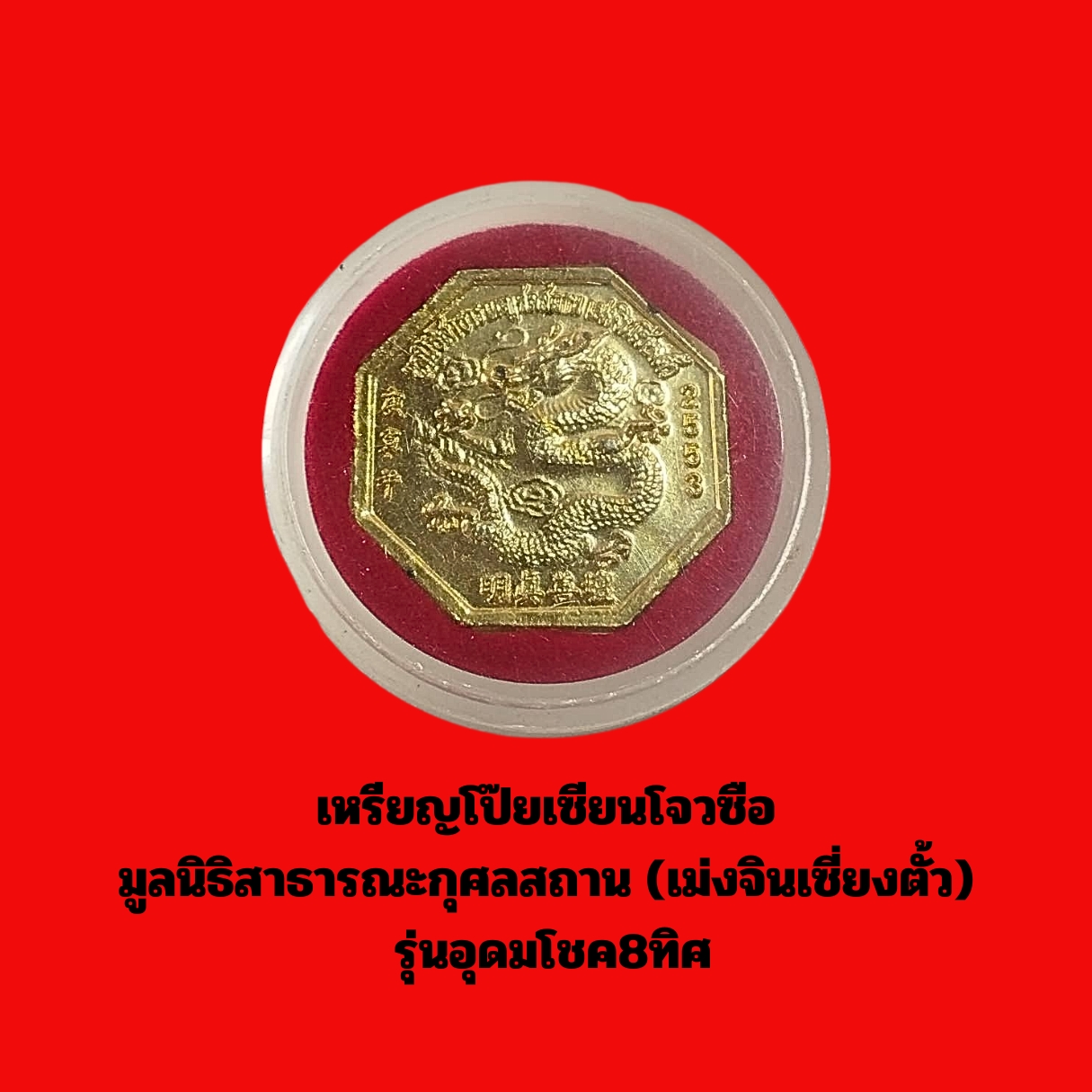 เหรียญโป๊ยเซียนโจวซือมูลนิธิสาธารณะกุศลสถาน(เม่งจินเซี่ยงตั้ว)รุ่นอุดมโชค8ทิศเนื้อกะไหล่ทองลงยา