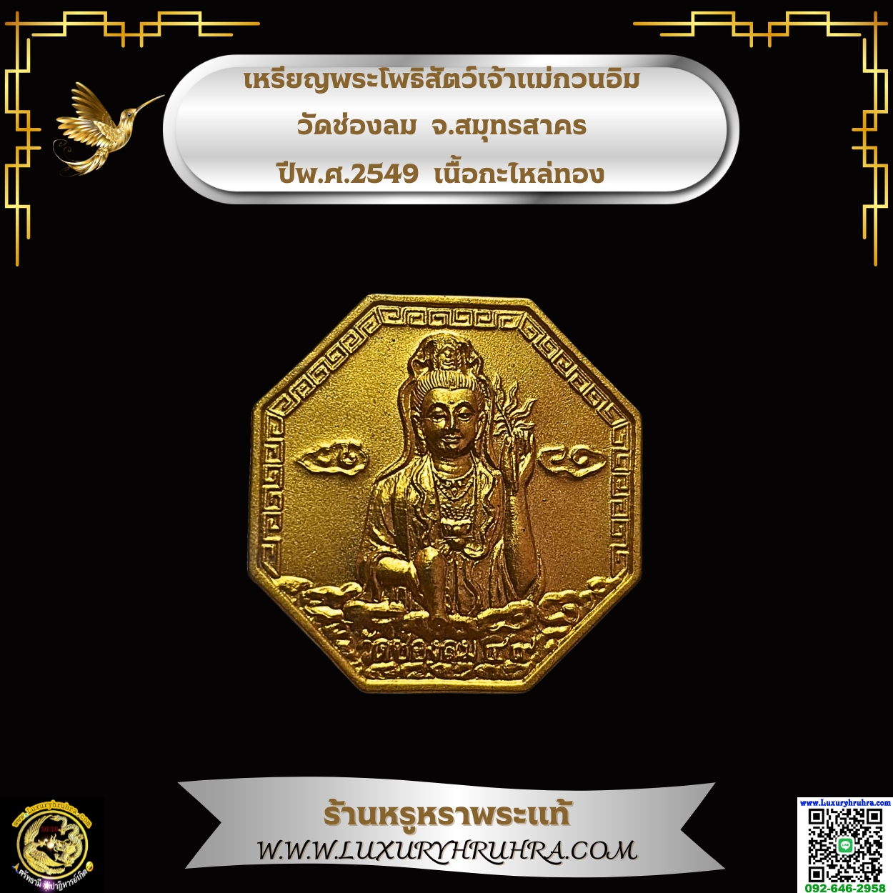 เหรียญพระโพธิสัตว์เจ้าแม่กวนอิม วัดช่องลม จ.สมุทรสาคร ปีพ.ศ.2549เนื้อกะไหล่ทอง