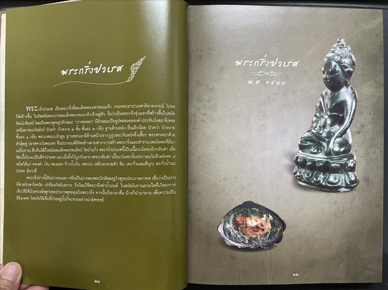 พระเครื่องสมเด็จพระญาณสังวร สมเด็จพระสังฆราช สกลมหาสังฆปริณายก วัดบวรนิเวศวิหาร