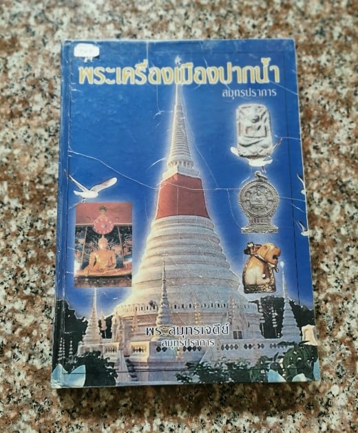 "พระเครื่องเมืองสมุทรปราการ" โดย ตำรวจภูธรจังหวัดสมุทรปราการ